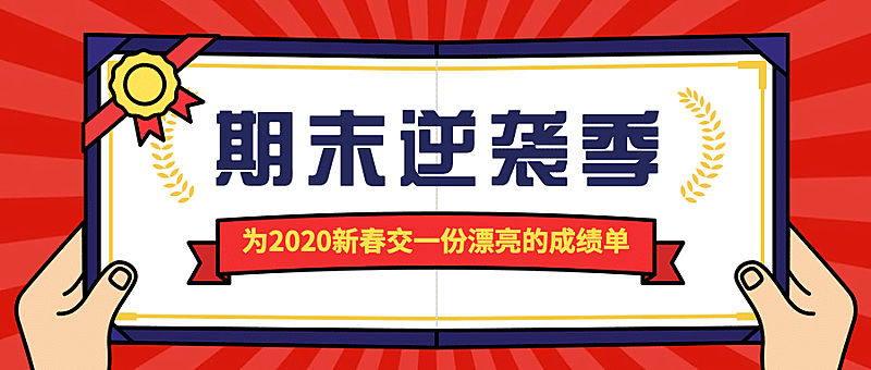 期末考试/逆袭/公众号首图