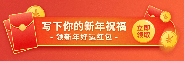 新年春节新春祝福活动红包热文链接预览效果