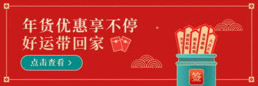 春节新年年货节新春营销手绘动态超链接配图