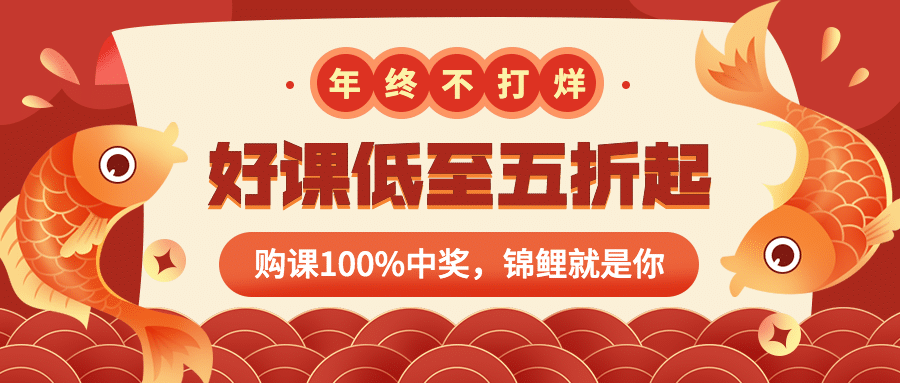 课程营销/年终不打烊/促销公众号首图预览效果