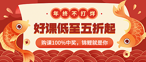 课程营销/年终不打烊/促销公众号首图