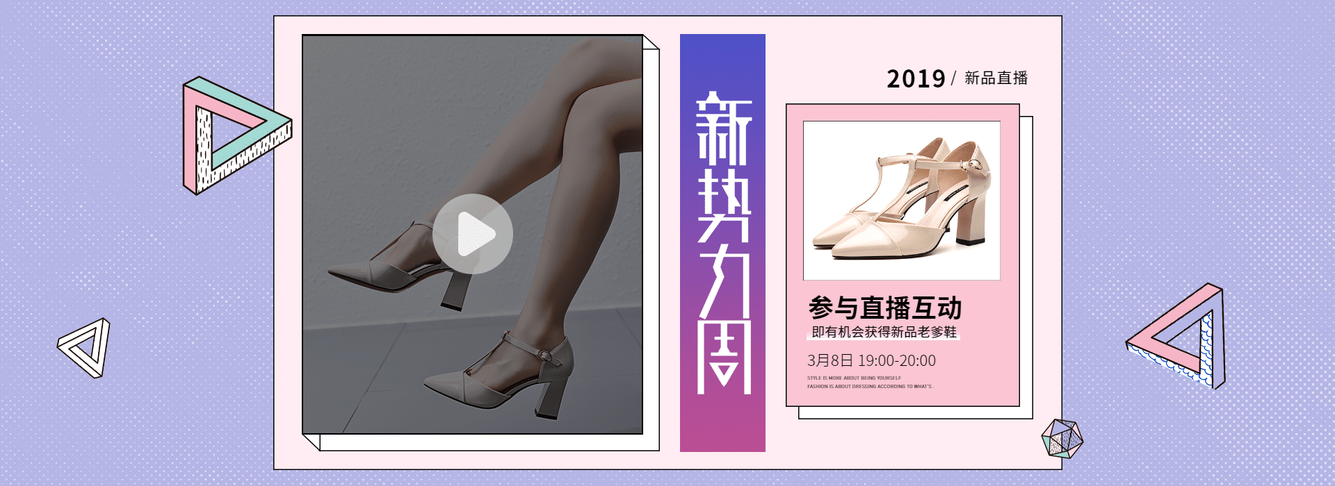新势力周/女鞋海报
