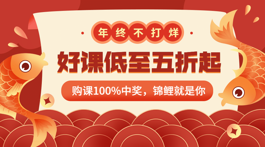 锦鲤/年终不打烊/促销海报banner预览效果