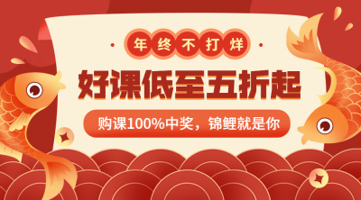 锦鲤/年终不打烊/促销海报banner