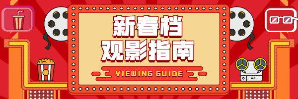 春节新年档观影指南动态超链接配预览效果