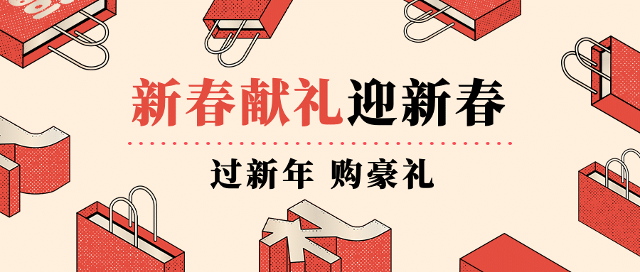 新春春节新年购物献礼预售促销公众号首图预览效果
