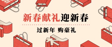 新春春节新年购物献礼预售促销公众号首图