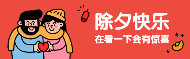 春节新年除夕情侣趣味动态引导在看预览效果