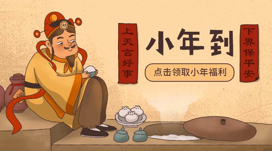 春节新年小年习俗灶王爷手绘动态海报预览效果