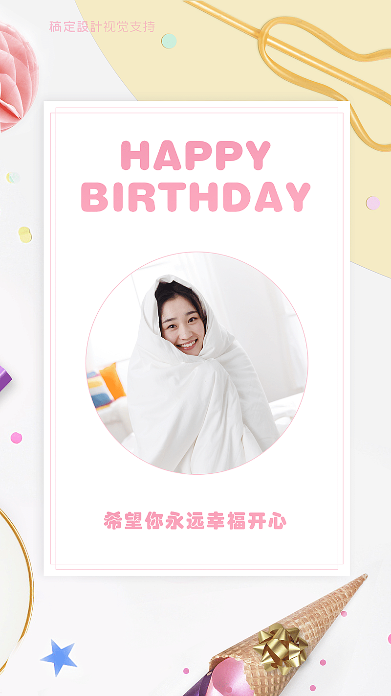 唯美可爱生日祝福海报