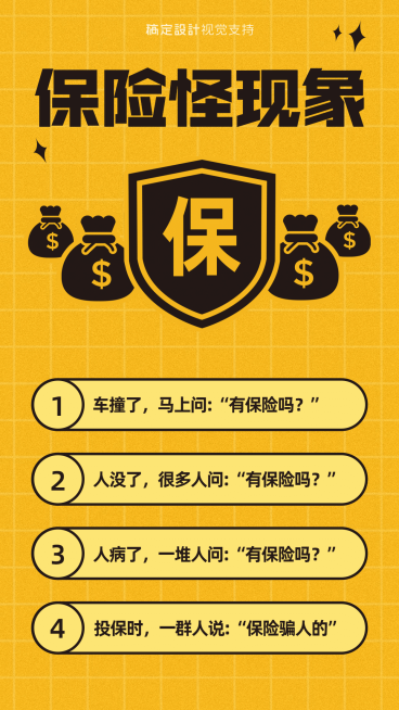 保险怪现象保险理念海报预览效果