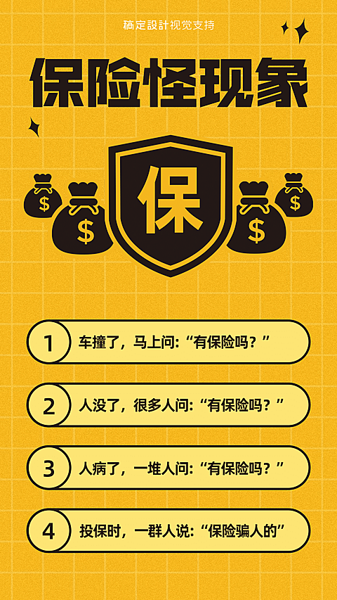 保险怪现象保险理念海报