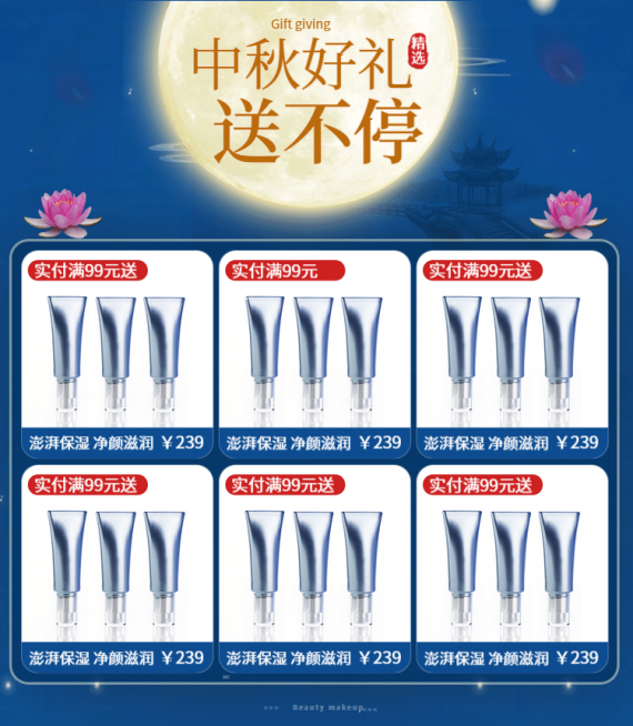 中秋节/护肤/送礼/新品推荐预览效果