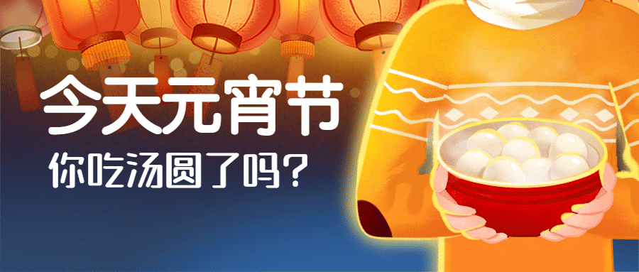 元宵汤圆灯笼公众号首图预览效果