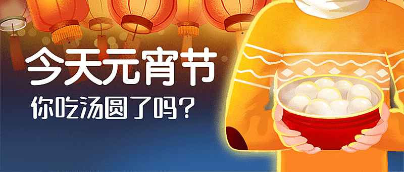 元宵汤圆灯笼公众号首图