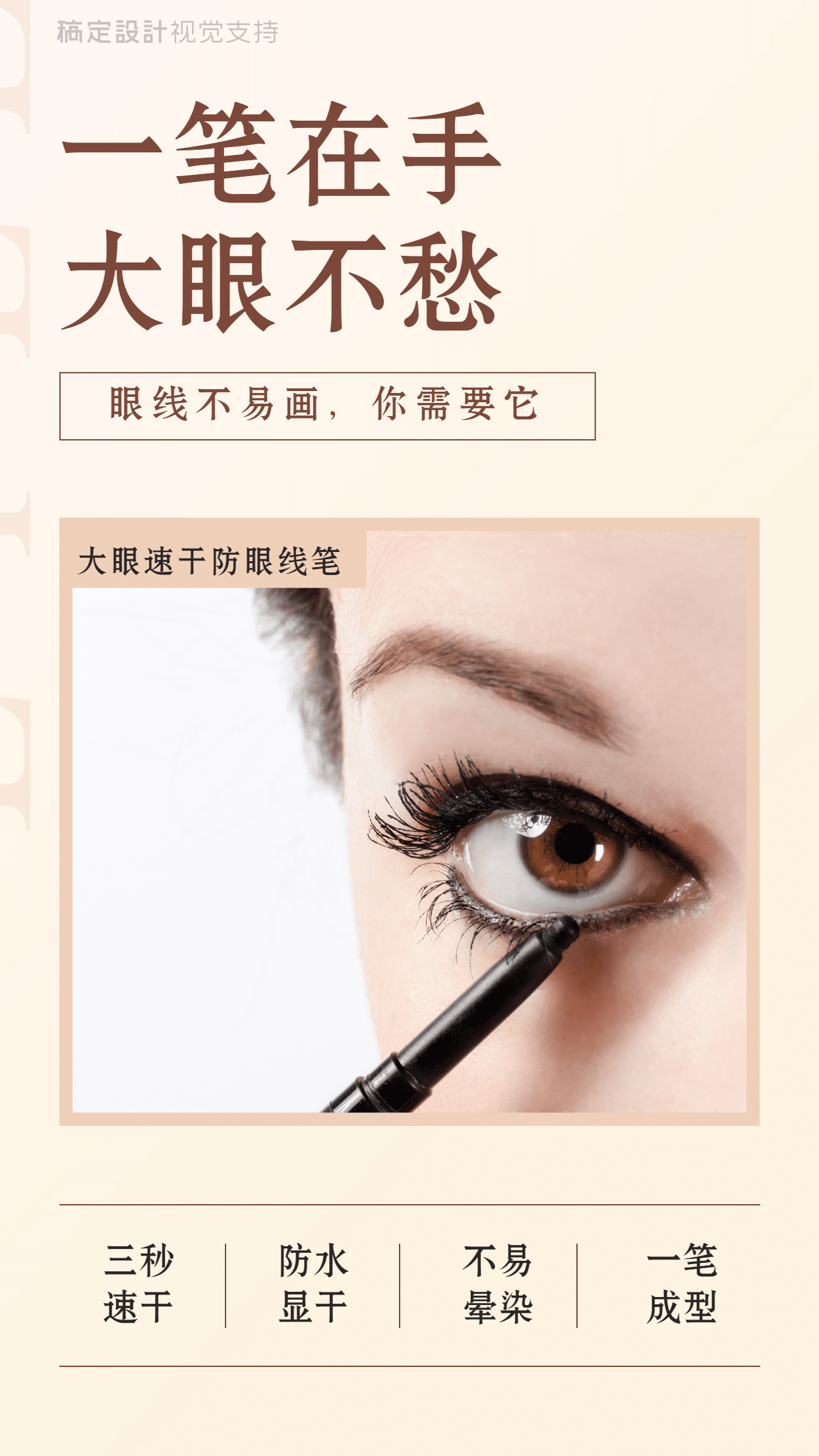 眼线美妆产品卖点介绍海报预览效果