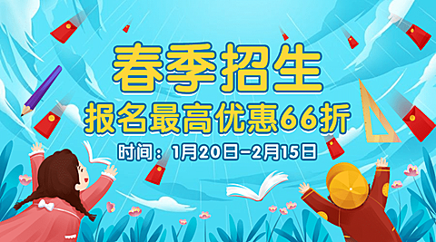 红包雨/春季招生/折扣优惠/海报banner