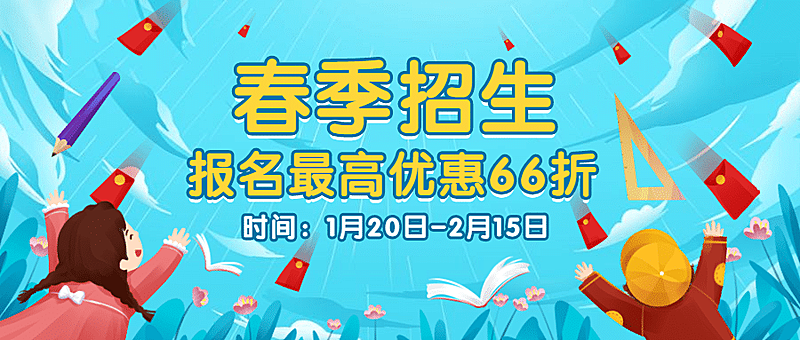 春季招生/红包/公众号首图