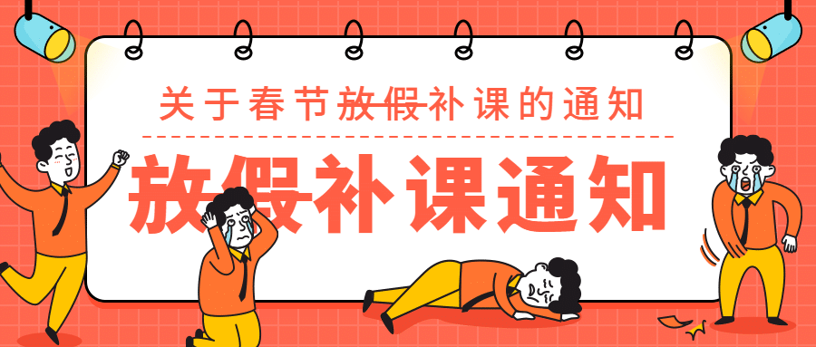 春节新年/放假加班通知/趣味/公众号首图预览效果