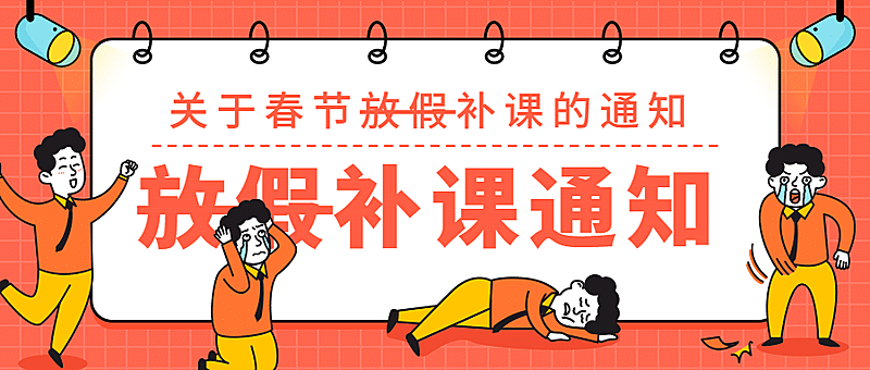 春节新年/放假加班通知/趣味/公众号首图
