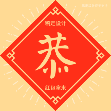 春节朋友圈大字动态方形海报