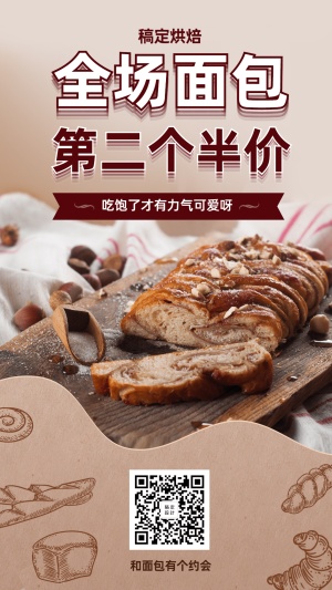 餐饮美食/面包甜点促销/简约文艺/手机海报