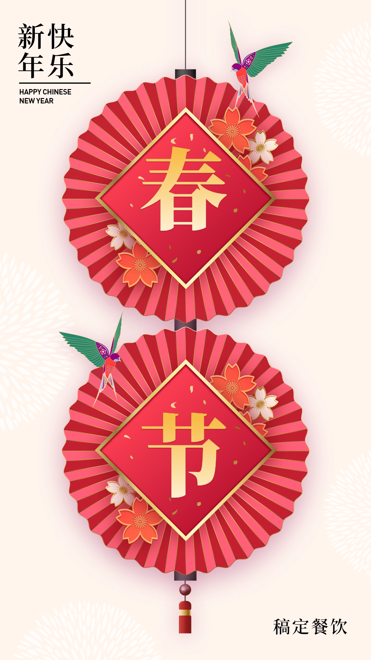 春节祝福中国风餐饮美食手机海报预览效果