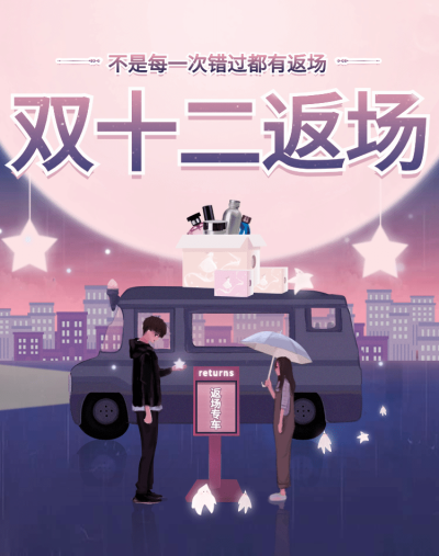 双十二返场海报