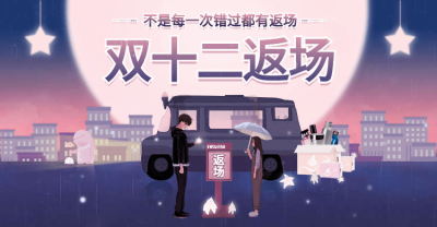 双十二返场海报