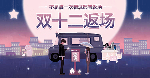 双十二返场海报
