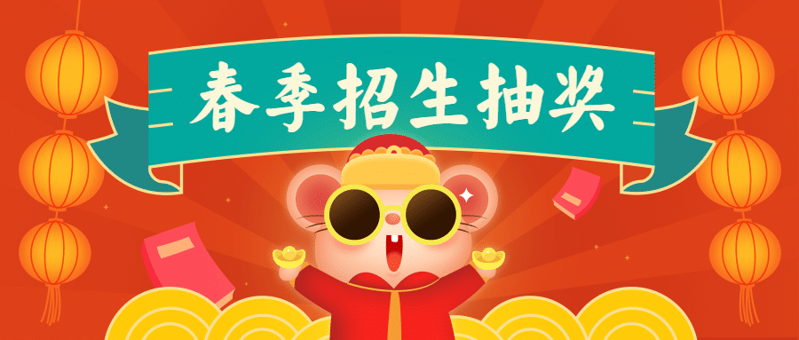 春季招生抽奖/鼠年大家/公众号首图预览效果