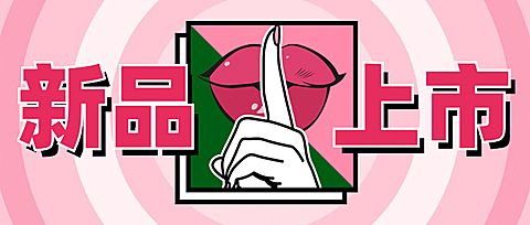 新品上市餐饮美食创意公众号首图