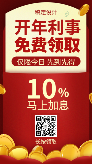 金融理财产品营销开年利是免费领取手机海报预览效果
