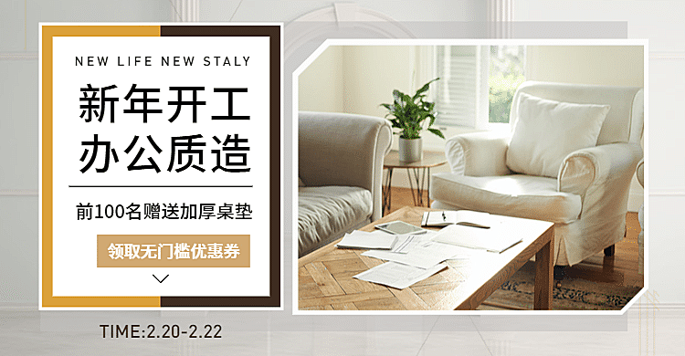 淘宝开工季/家装家居/家具/办公桌/简约/白色海报banner