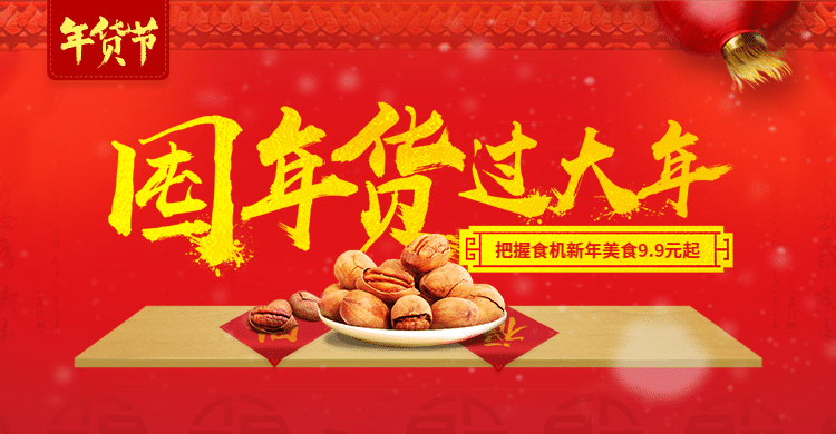 年货节春节食品干货零食红色喜庆海报banner