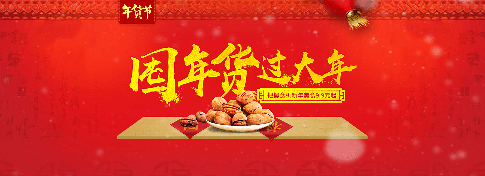 年货节春节食品干货零食红色喜庆海报banner