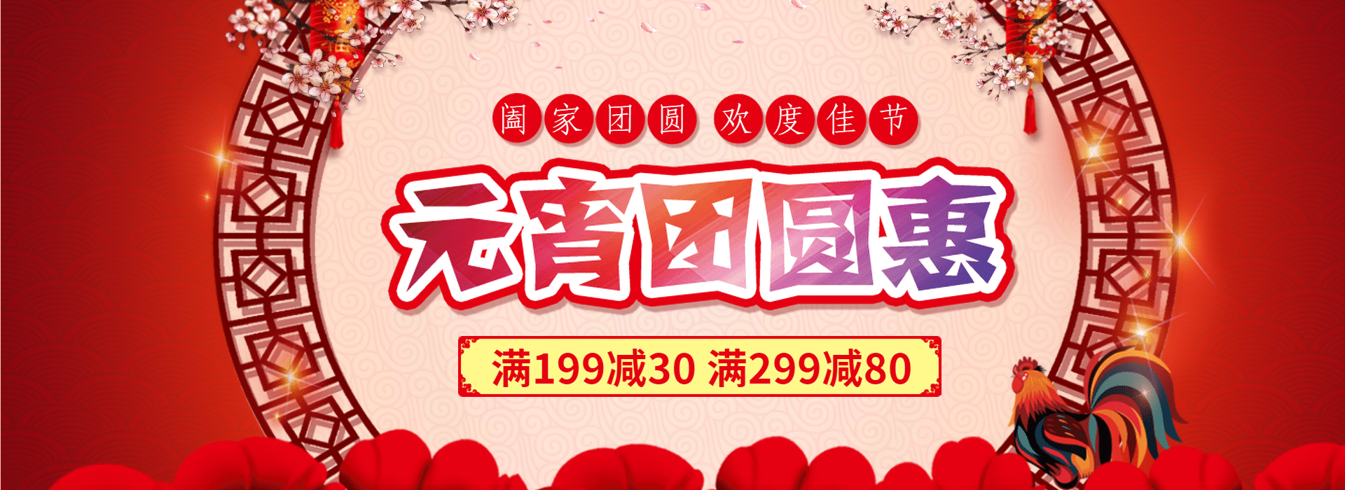 元宵节满减优惠促销活动喜庆中国风海报banner