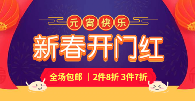 年货节春节元宵节包邮折扣活动喜庆海报banner