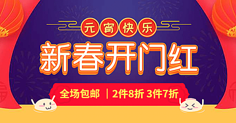年货节春节元宵节包邮折扣活动喜庆海报banner