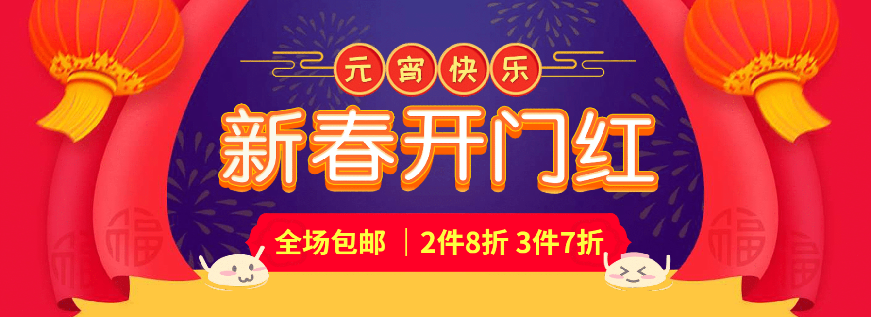 年货节春节元宵节包邮折扣活动喜庆海报banner预览效果