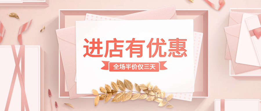 进店有优惠公众号首图预览效果