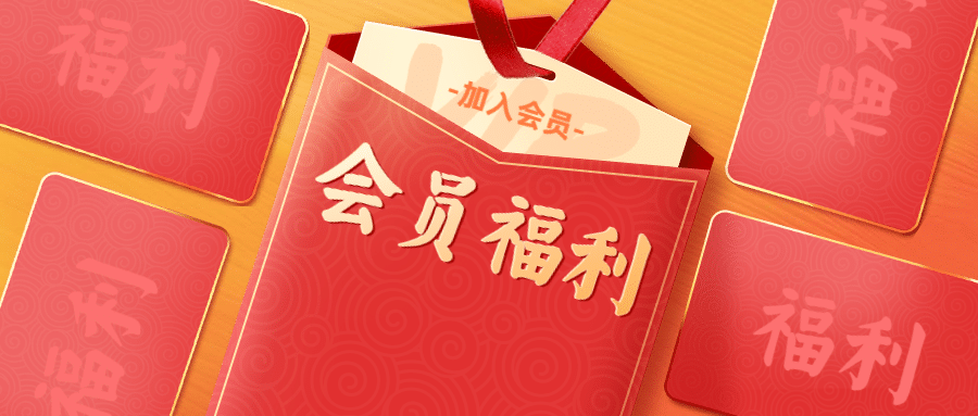 会员福利喜庆质感公众号首图预览效果