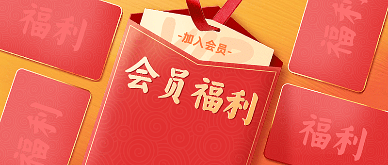 会员福利喜庆质感公众号首图