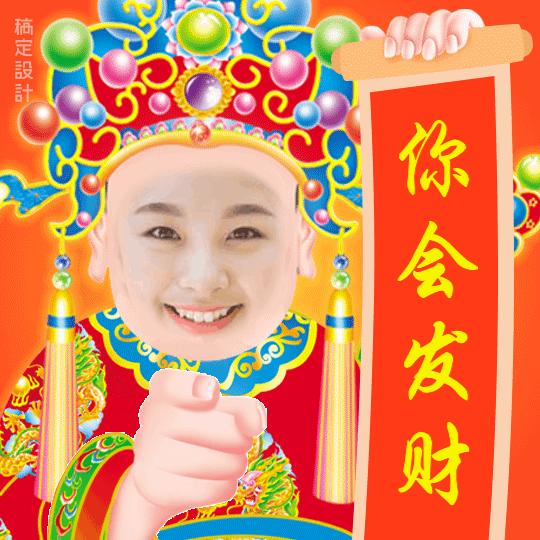 你会发财表情包预览效果