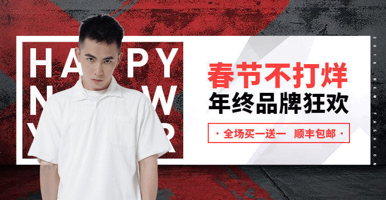 春节/过年/服装/男装/满送/包邮活动海报banner预览效果