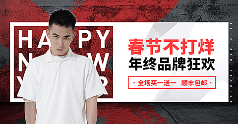 春节/过年/服装/男装/满送/包邮活动海报banner