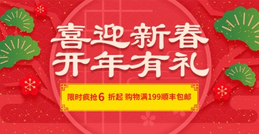 年货节春节新春折扣包邮活动喜庆海报banner