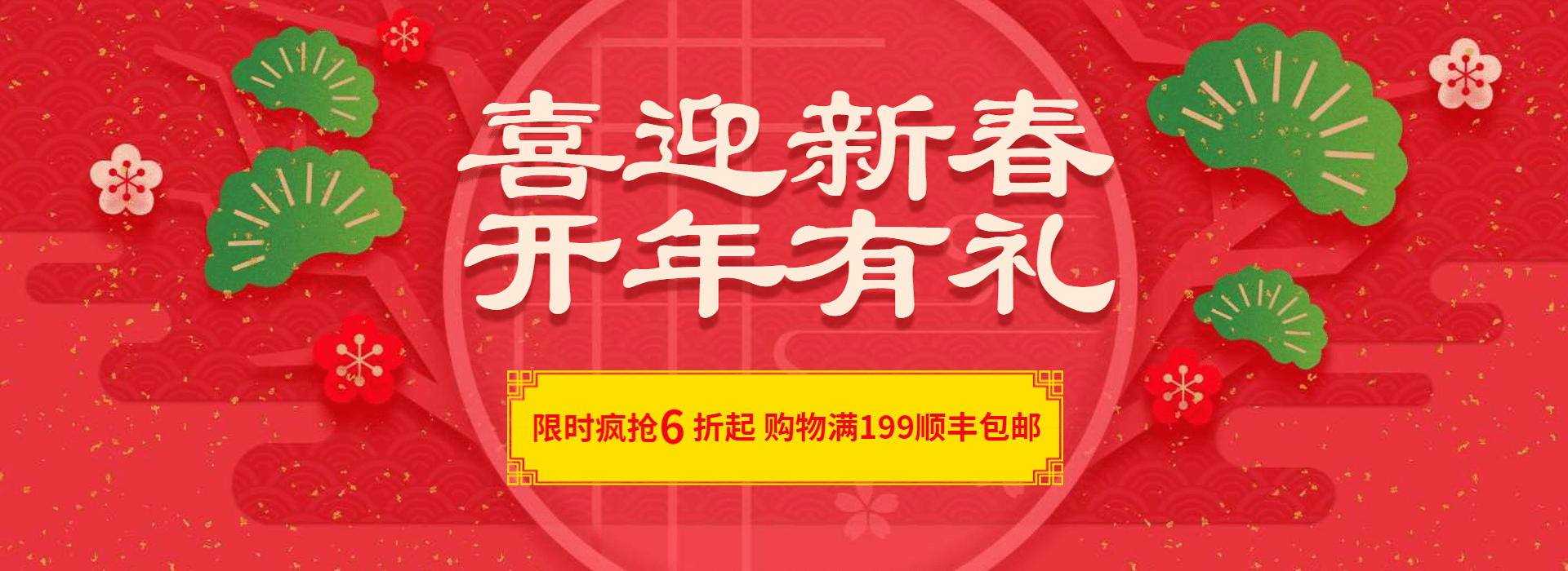 年货节春节新春折扣包邮活动喜庆海报banner预览效果