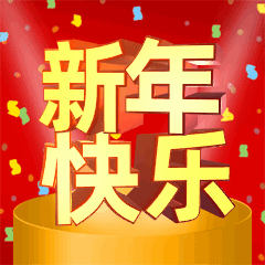 新年快乐促销3D字体动态表情包预览效果