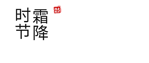节气印章公众号账号/栏目logo